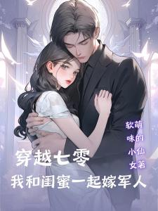 穿越七零我和闺蜜一起嫁军人