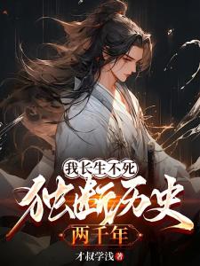 我长生不死，独断历史两千年