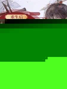 重生后王妃凭演技上位
