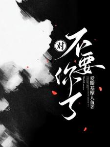 对，不要你了