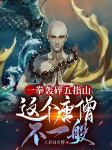 一拳轰碎五指山，这个唐僧不一般
