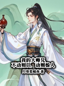 我的大师兄不动则以，动则惊人