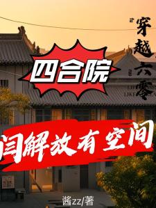 四合院：穿越六零闫解放有空间