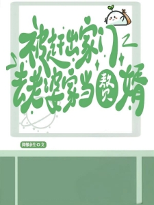 被赶出家门，去老婆家当赘婿