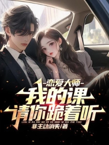 恋爱大师：我的课请你跪着听