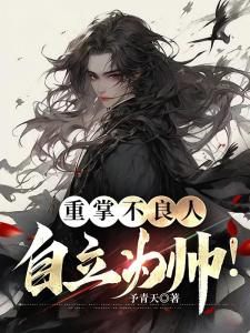 重掌不良人：自立为帅！
