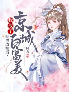 随母改嫁后，我成了京城白富美