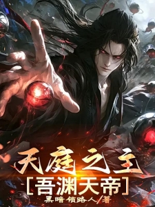 天庭之主：吾渊天帝