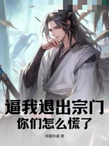 逼我退出宗门，你们怎么慌了