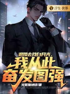 退婚去找白月光，我从此奋发图强