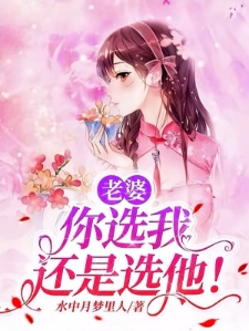 老婆，你选我还是选他！