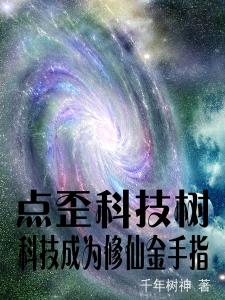 点歪科技树，科技成为修仙金手指