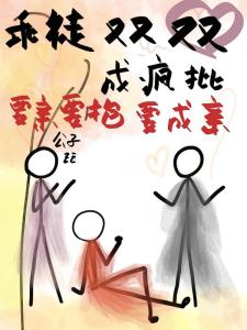 乖徒双双成疯批，要亲要抱要成亲