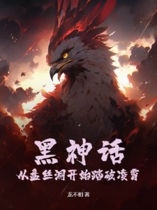 黑神话：从盘丝洞开始踏破凌霄