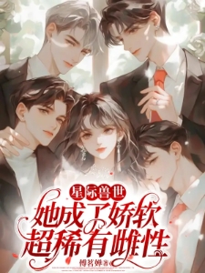 星际兽世：她成了娇软超稀有雌性