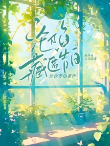 沦陷！藏匿告白
