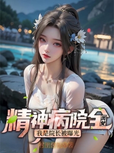 精神病院全美女！我是院长被曝光