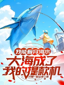 我能看穿海水大海成了我的提款机